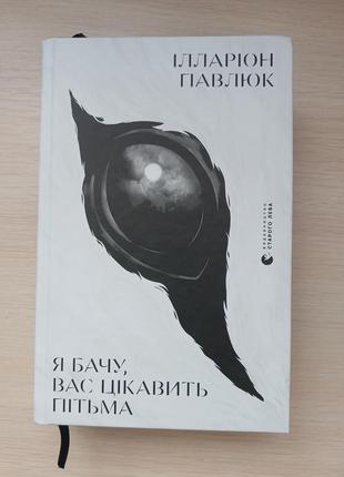 Книга "я люблю, вас интересует тьмы"