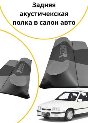 Задняя акустическая полка opel kadett e опель кадет е серый тюнинг салона обвес tuning аксессуары