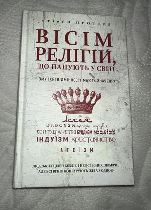 Вісім релігій, що панують у світі