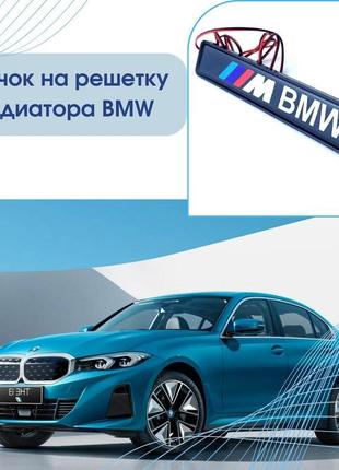 Эмблема бмв с подсветкой значок bmw на решетку радиатора