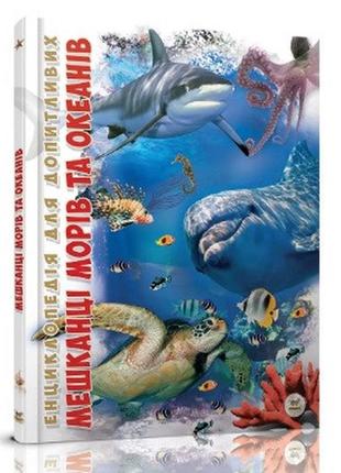Енциклопедія для допитливих а5 : мешканці морів та океанів талант