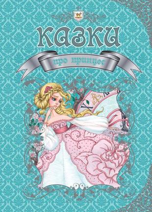 Книга "королевство сказок: сказки о принцессах" талант. укр. 224стр., твер.обл. 208x296 мм талант  ish