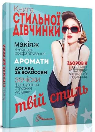 Енциклопедія для допитливих а5 : книга стильної дівчинки   талант  ish