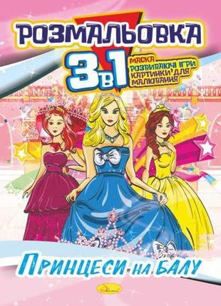Розмальовка "3 в 1", "принцеси на балу" рм-27-08  ish