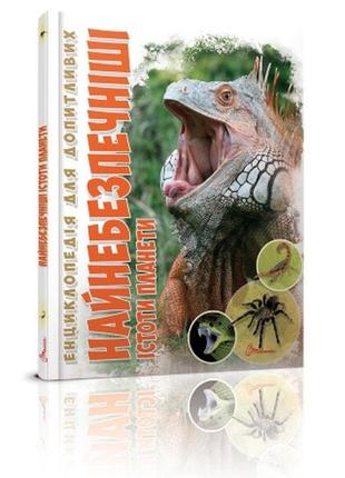 Енциклопедія для допитливих а5 талант: найнебезпечніші істоти планети укр талант  ish1 фото
