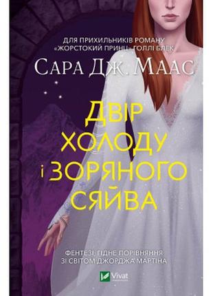 Книга двір холоду і зоряного сяйва - сара дж. маас vivat (9789...