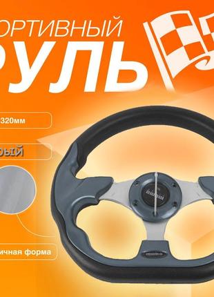 Рулевое колесо спортивное универсальный качественной руль спорт в сером цвет. диаметр руля 320мм