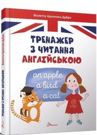 Завтра в школу а5: тренажер з читання англійською, укр., твер.обл. 170х220 /10/ талант  ish