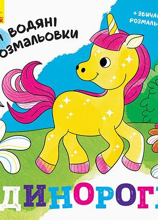 Нові водяні розмальовки : єдинороги (у)(24.9)