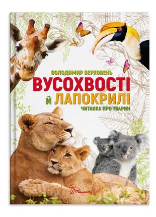 Талант найкращий подарунок : вусохвості й лапокрилі. читанка про тварин   талант  ish