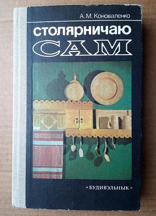 А  коноваленко «столярничаю сам»