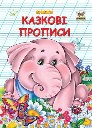 Прописи двухцветные: казкові прописи  укр. 32стор., мягк.обл. 165х210 /50/