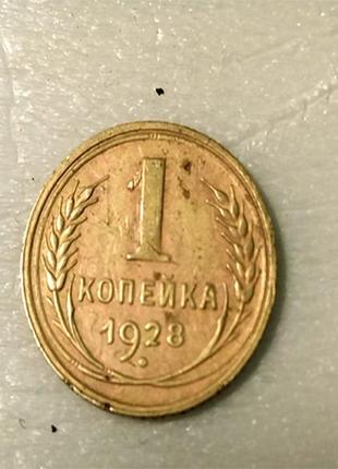 Продам монету — 1 копійку срср випуску 1928 р.