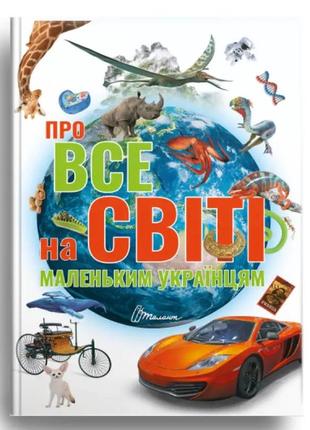 Найкращий подарунок : про все на світі маленьким українцям талант талант  ish1 фото