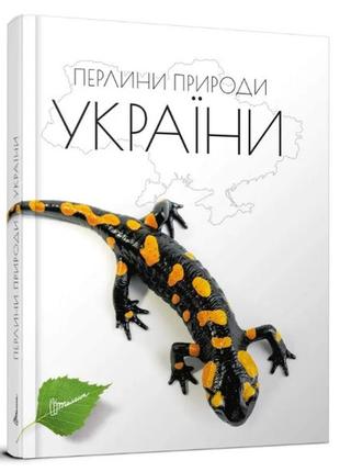 Енциклопедія для допитливих а5 : перлини природи україни талант талант  ish