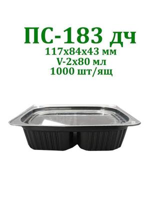 1000 шт упаковка соусник пс-183 двоцекційна 2*80 мл чорна з кр...