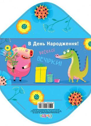 Конверт для грошей простий кв20-148 в день народження укр. ціна за 10 шт. кв20-148  ish