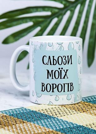 Белая чашка на подарок с надписью "слёзы моих врагов" 330 мл
