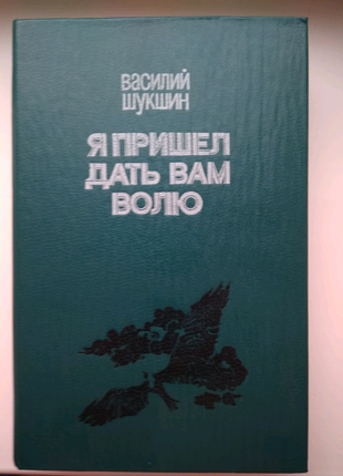 Василь шукшин "я прийшов дати вам волю"