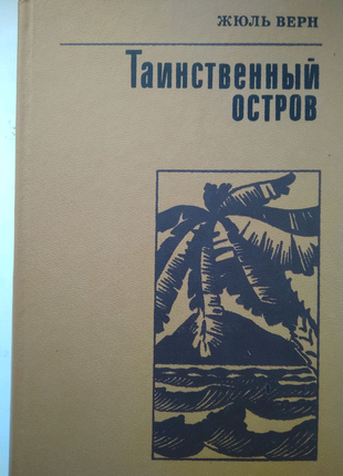 Жюль верн "таємничий острів"