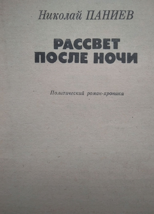 Світанок після ночі ,роман, детектив,микола паниев2 фото