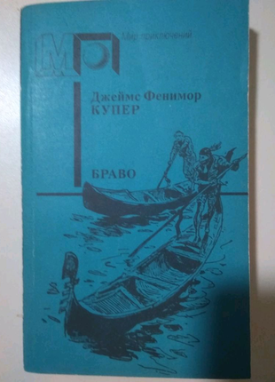 Фенімор купер "браво", гостросюжетний роман