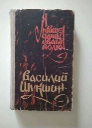 Василь шукшин "я прийшов дати вам волю"