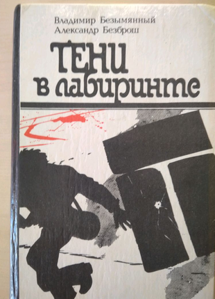 Детектив, вл.безіменний "тіні в лабіринті"