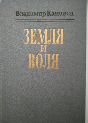 Земля і воля,володимир канівець, історичний роман