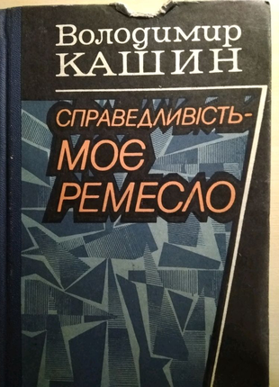 Володимир кашин " справедливість моє ремесло ", детектив