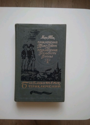 Марк твен "пригоди тома сойєра і гекльберрі фінна"