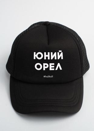 Кепка юний орел hulikuli skl96-329293