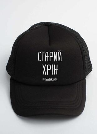 Кепка старий хрін hulikuli skl96-329285