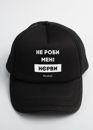 Кепка не роби мені нєрви hulikuli skl96-329273