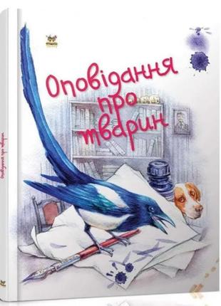 Завтра до школи а5 : оповідання про тварин   талант  ish
