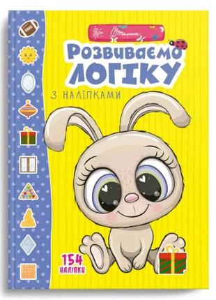 Веселі забавки для дошкільнят : розвиваємо логіку з наліпками   талант  ish