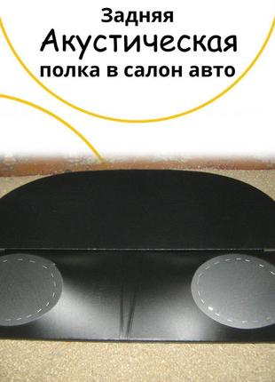 Акустическая полка mazda 626 мазда 626 с 92 до 97г черная!