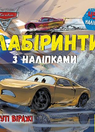 Дисней. лабіринти з наліпками. тачки-3   лп1249006у  ish