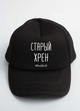 Кепка старий хрін hulikuli skl96-329287