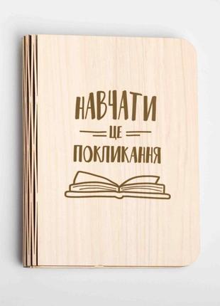 Книга нічник навчати - це покликання l skl96-329302