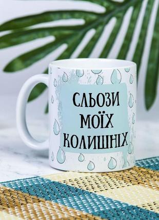 Біла чашка на подарунок з написом "сльози моїх колишніх" 330 мл