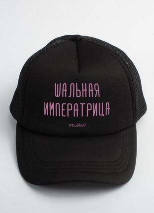 Кепка шалена імператриця hulikuli black skl96-329291