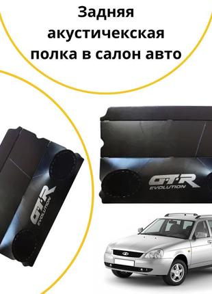 Акустическая задняя полка ваз 2171 лада приора черный тюнинг салона обвес tuning аксессуары