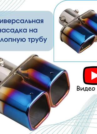 Насадка универсальная на глушитель сплэш насадка на выхлоп хром двойная