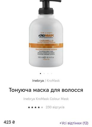 Inebrya тонуюча маска для волосся5 фото