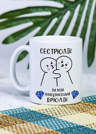 Біла чашка на подарунок з написом "сестрюлік, ти мій найцінніший брюлік" 330 мл