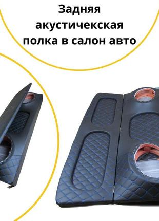 Задняя полка ваз 2114 синяя нить тюнинг салона обвес бокс бардачок tuning аксессуары