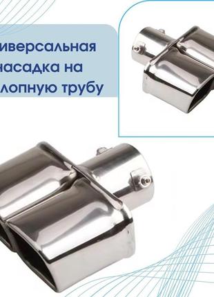Сплэш насадка на глушитель насадка на глушитель для ровной трубы двойная хром