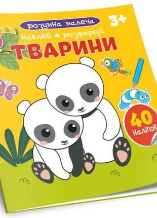 Розумна малеча : тварини   талант  ish