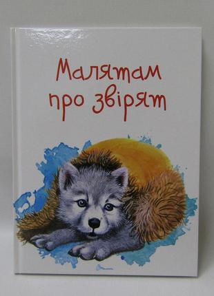 Завтра до школи а5 : малятам про звірят   талант  ish